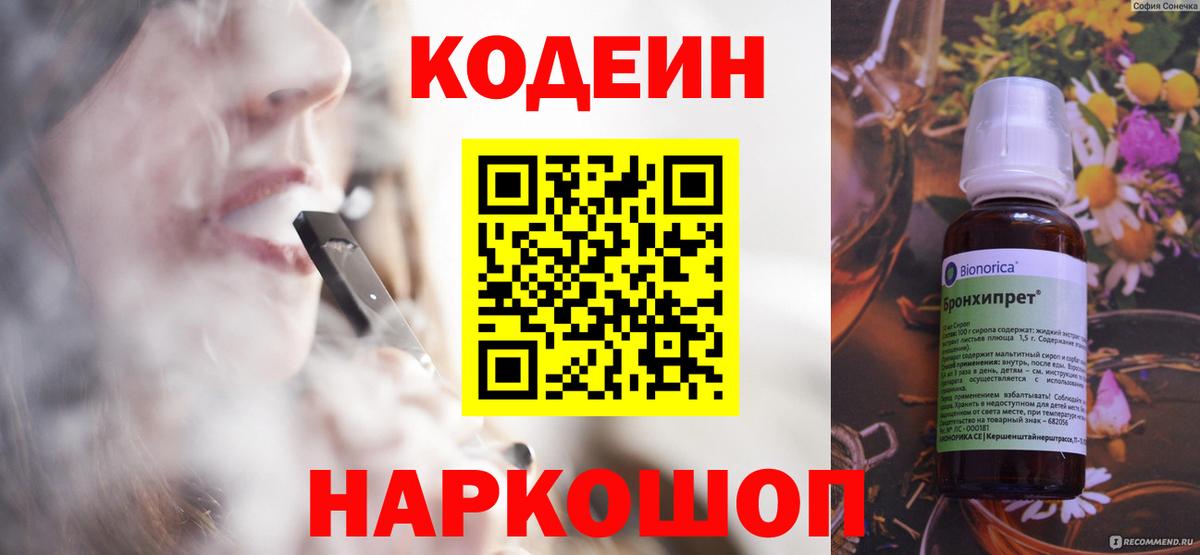 Кодеин Purple Drank Ейск